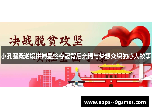 小孔塞桑逆境拼搏最终夺冠背后亲情与梦想交织的感人故事