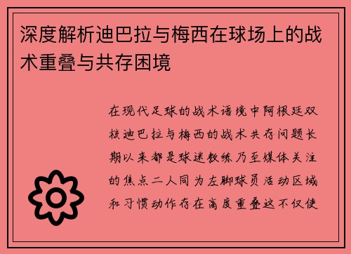 深度解析迪巴拉与梅西在球场上的战术重叠与共存困境
