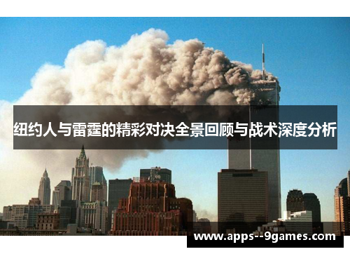 纽约人与雷霆的精彩对决全景回顾与战术深度分析