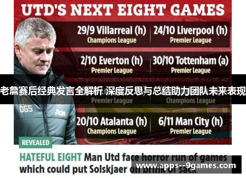 老詹赛后经典发言全解析 深度反思与总结助力团队未来表现