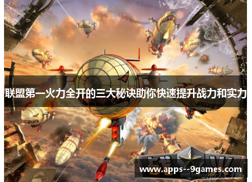 联盟第一火力全开的三大秘诀助你快速提升战力和实力