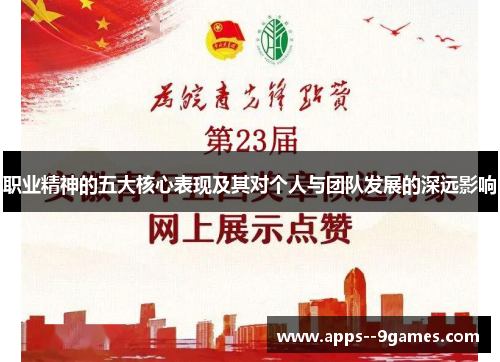 职业精神的五大核心表现及其对个人与团队发展的深远影响