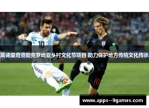 莫德里奇资助克罗地亚乡村文化节项目 助力保护地方传统文化传承