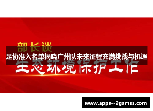 足协准入名单揭晓广州队未来征程充满挑战与机遇