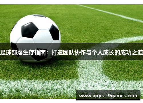 足球部落生存指南：打造团队协作与个人成长的成功之道
