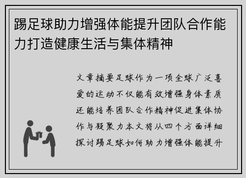 踢足球助力增强体能提升团队合作能力打造健康生活与集体精神