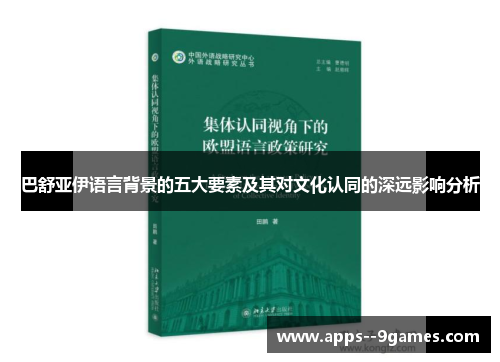 巴舒亚伊语言背景的五大要素及其对文化认同的深远影响分析