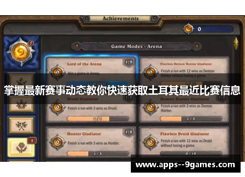 掌握最新赛事动态教你快速获取土耳其最近比赛信息