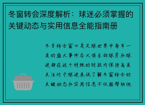 冬窗转会深度解析：球迷必须掌握的关键动态与实用信息全能指南册