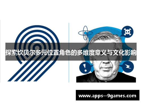 探索坎贝尔多元位置角色的多维度意义与文化影响