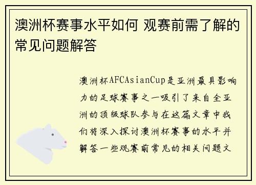 澳洲杯赛事水平如何 观赛前需了解的常见问题解答
