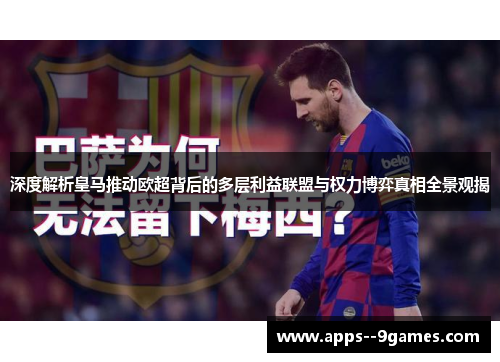 深度解析皇马推动欧超背后的多层利益联盟与权力博弈真相全景观揭