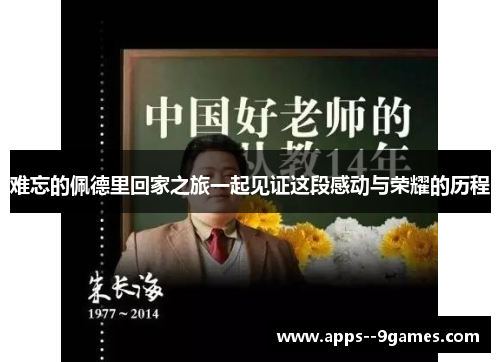 难忘的佩德里回家之旅一起见证这段感动与荣耀的历程