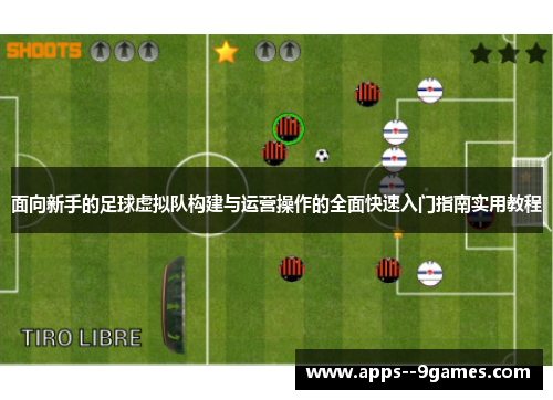 面向新手的足球虚拟队构建与运营操作的全面快速入门指南实用教程