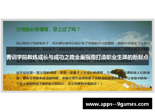 青训学院教练成长与成功之路全面指南打造职业生涯的新起点