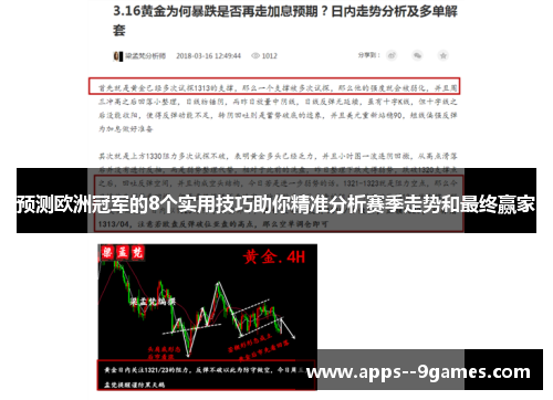预测欧洲冠军的8个实用技巧助你精准分析赛季走势和最终赢家