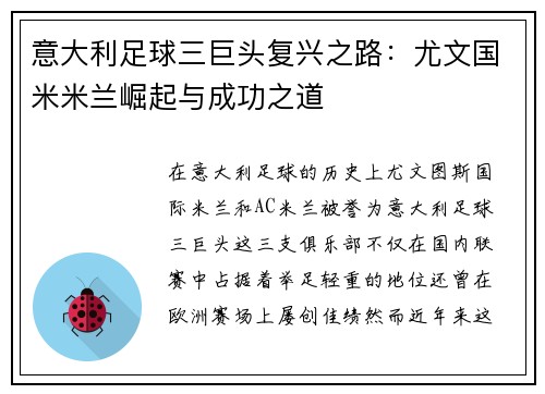意大利足球三巨头复兴之路：尤文国米米兰崛起与成功之道