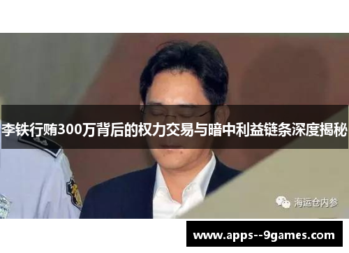 李铁行贿300万背后的权力交易与暗中利益链条深度揭秘
