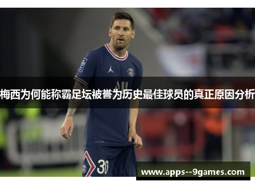 梅西为何能称霸足坛被誉为历史最佳球员的真正原因分析