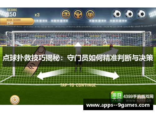 点球扑救技巧揭秘：守门员如何精准判断与决策