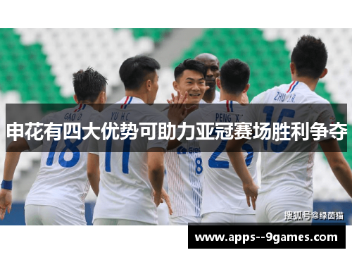 申花有四大优势可助力亚冠赛场胜利争夺
