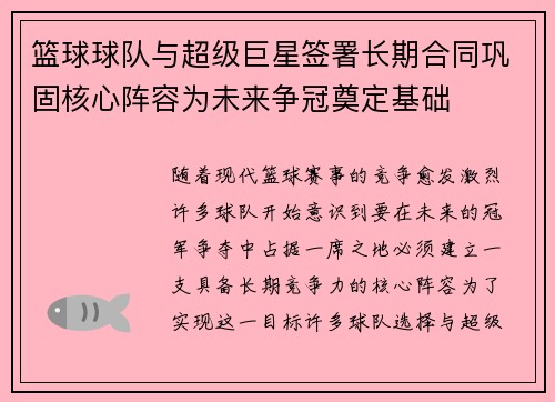 篮球球队与超级巨星签署长期合同巩固核心阵容为未来争冠奠定基础
