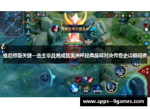 维尼修斯关键一击主宰战局成就美洲杯经典巅峰对决传奇史诗瞬间夜