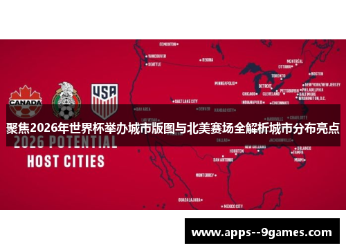 聚焦2026年世界杯举办城市版图与北美赛场全解析城市分布亮点