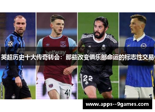 英超历史十大传奇转会：那些改变俱乐部命运的标志性交易