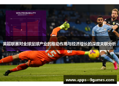 英超联赛对全球足球产业的推动作用与经济增长的深度关联分析