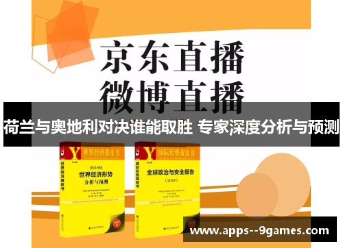 荷兰与奥地利对决谁能取胜 专家深度分析与预测