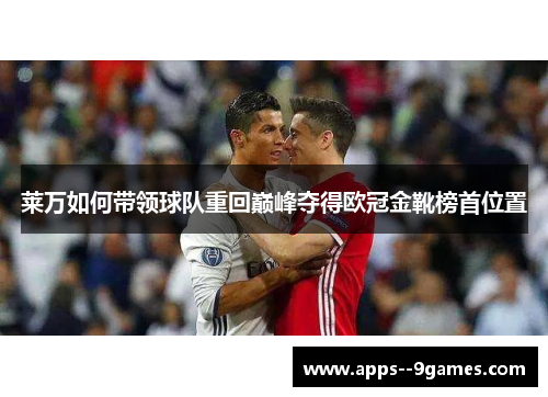 莱万如何带领球队重回巅峰夺得欧冠金靴榜首位置