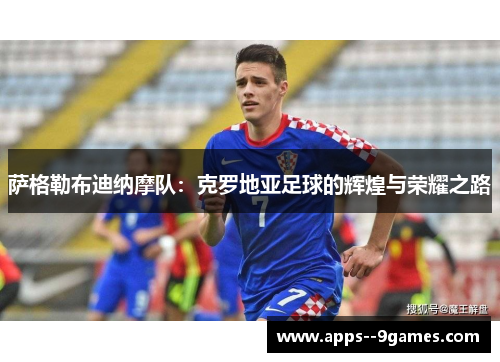 萨格勒布迪纳摩队：克罗地亚足球的辉煌与荣耀之路
