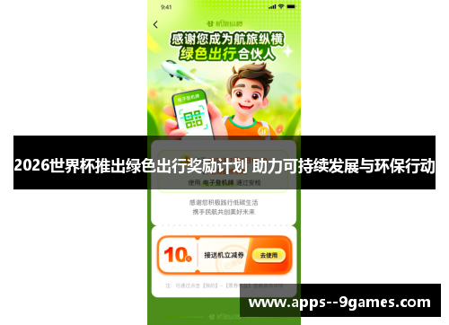 2026世界杯推出绿色出行奖励计划 助力可持续发展与环保行动