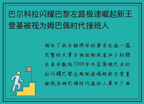 巴尔科拉闪耀巴黎左路极速崛起新王登基被视为姆巴佩时代接班人