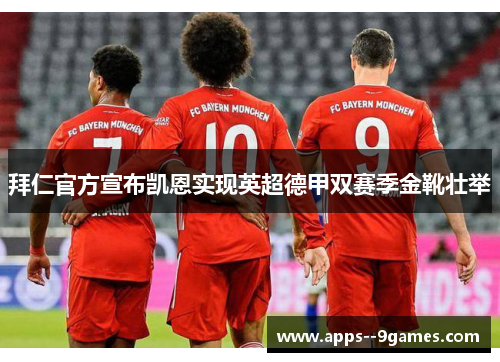 拜仁官方宣布凯恩实现英超德甲双赛季金靴壮举