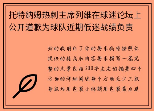 托特纳姆热刺主席列维在球迷论坛上公开道歉为球队近期低迷战绩负责