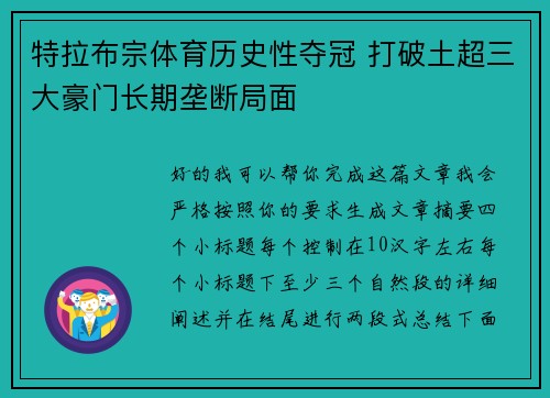 特拉布宗体育历史性夺冠 打破土超三大豪门长期垄断局面