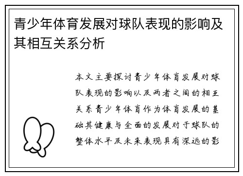 青少年体育发展对球队表现的影响及其相互关系分析