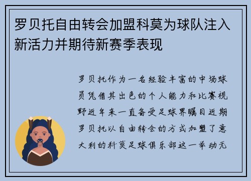 罗贝托自由转会加盟科莫为球队注入新活力并期待新赛季表现
