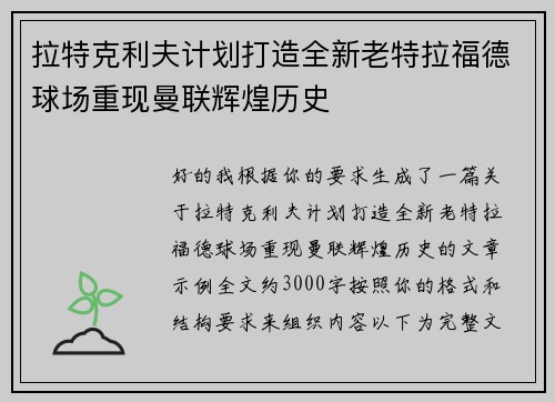拉特克利夫计划打造全新老特拉福德球场重现曼联辉煌历史