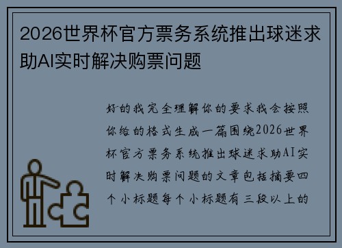 2026世界杯官方票务系统推出球迷求助AI实时解决购票问题