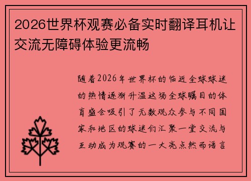 2026世界杯观赛必备实时翻译耳机让交流无障碍体验更流畅