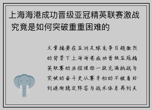 上海海港成功晋级亚冠精英联赛激战 究竟是如何突破重重困难的
