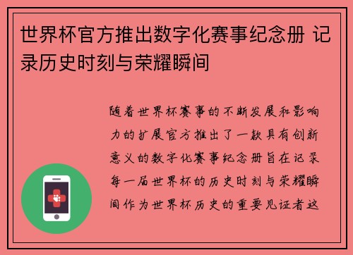 世界杯官方推出数字化赛事纪念册 记录历史时刻与荣耀瞬间