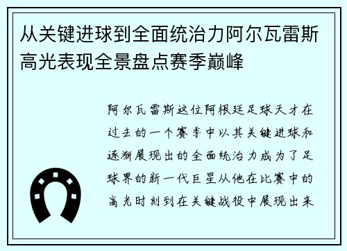 从关键进球到全面统治力阿尔瓦雷斯高光表现全景盘点赛季巅峰