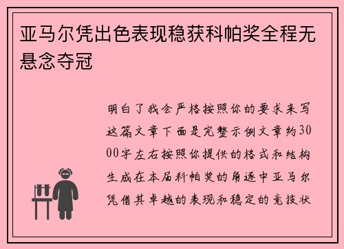 亚马尔凭出色表现稳获科帕奖全程无悬念夺冠