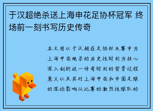 于汉超绝杀送上海申花足协杯冠军 终场前一刻书写历史传奇