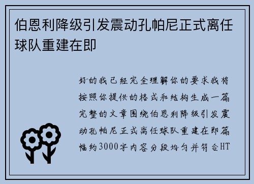 伯恩利降级引发震动孔帕尼正式离任球队重建在即