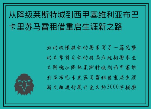 从降级莱斯特城到西甲塞维利亚布巴卡里苏马雷租借重启生涯新之路